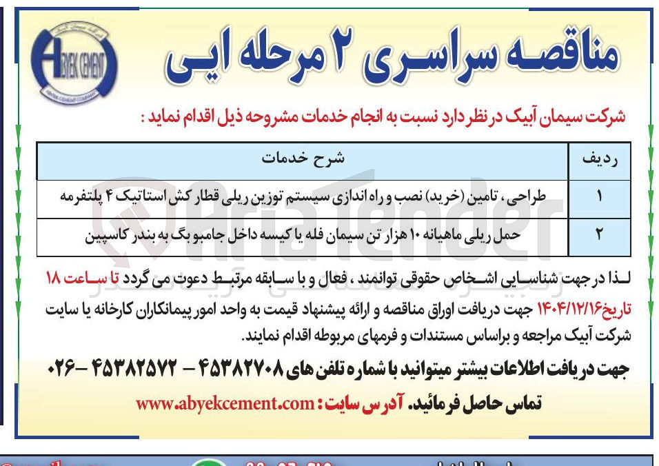 تصویر کوچک آگهی حمل ریلی ماهیانه ۱۰ هزار تن سیمان فله یا کیسه داخل جامبو بگ