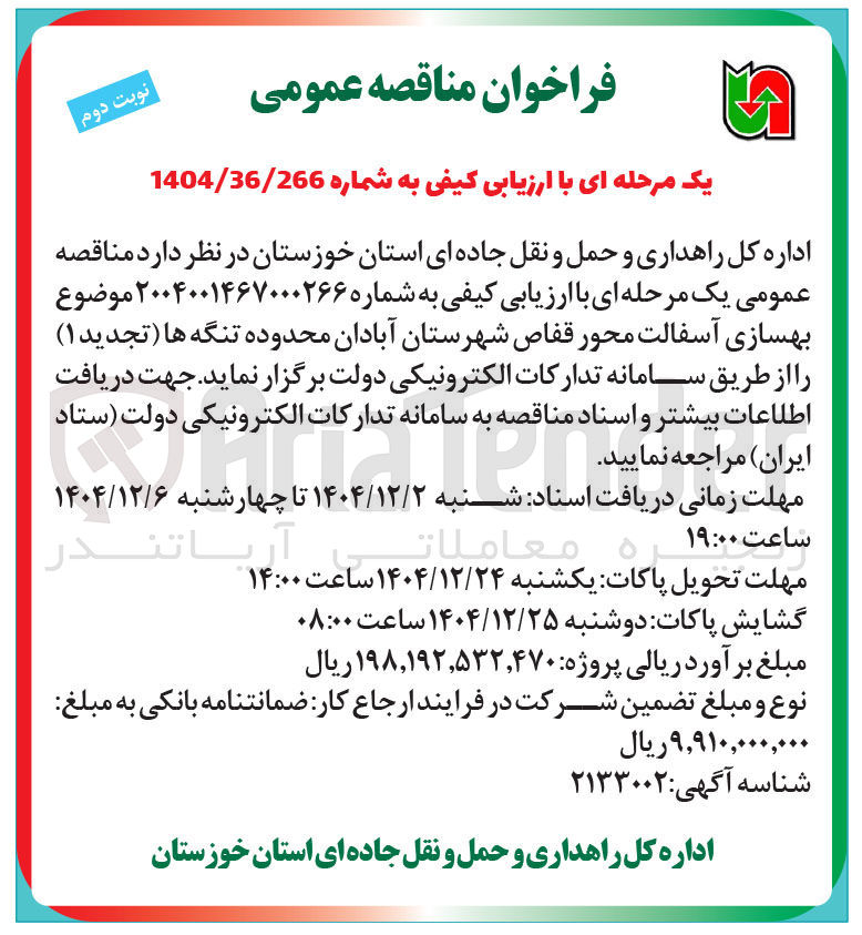 تصویر کوچک آگهی بهسازی آسفالت