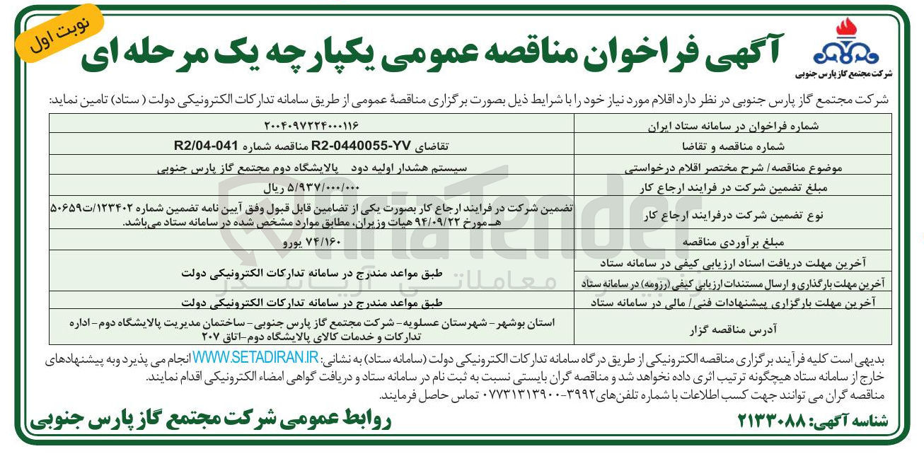تصویر کوچک آگهی سیستم هشدار اولیه دود