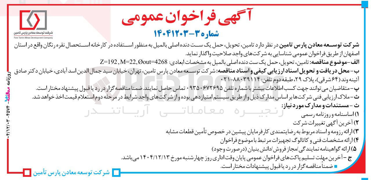 تصویر کوچک آگهی تامین تحویل حمل یک ست دنده اصلی بالمیل