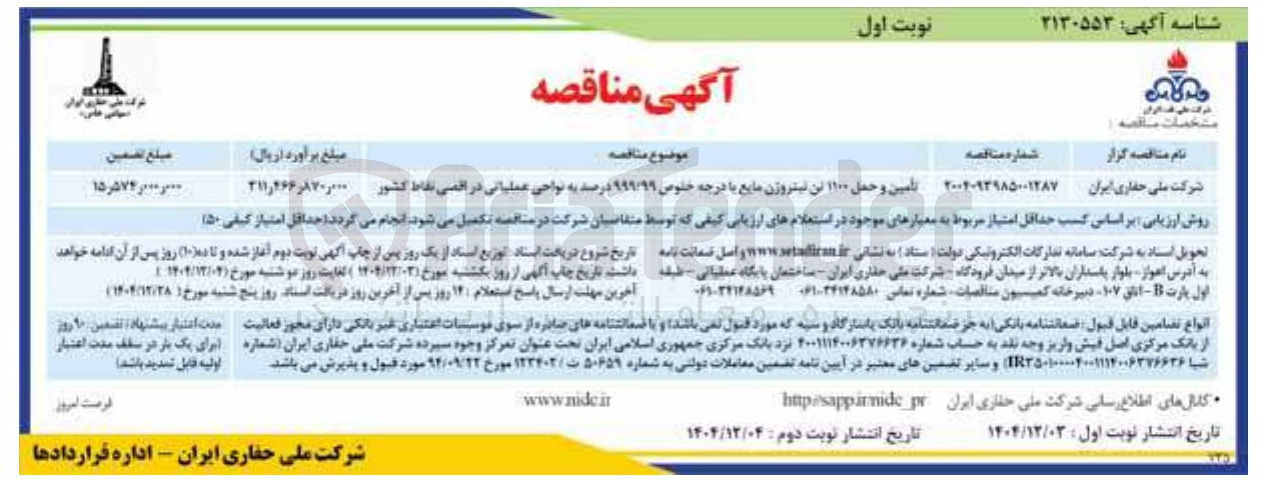 تصویر کوچک آگهی تأمین و حمل ۱۱۰۰ تن نیتروژن مایع با درجه خلوص ۹۹۹/۹۹ درصد
