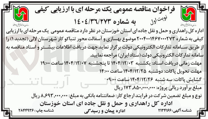 تصویر کوچک آگهی بهسازی و آسفالت 