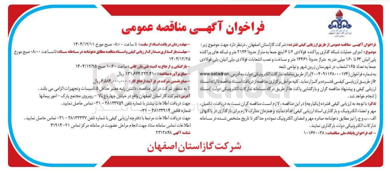تصویر کوچک آگهی اجرای عملیات شبکه گذاری پراکنده فولادی ۲ تا ۶ اینچ 