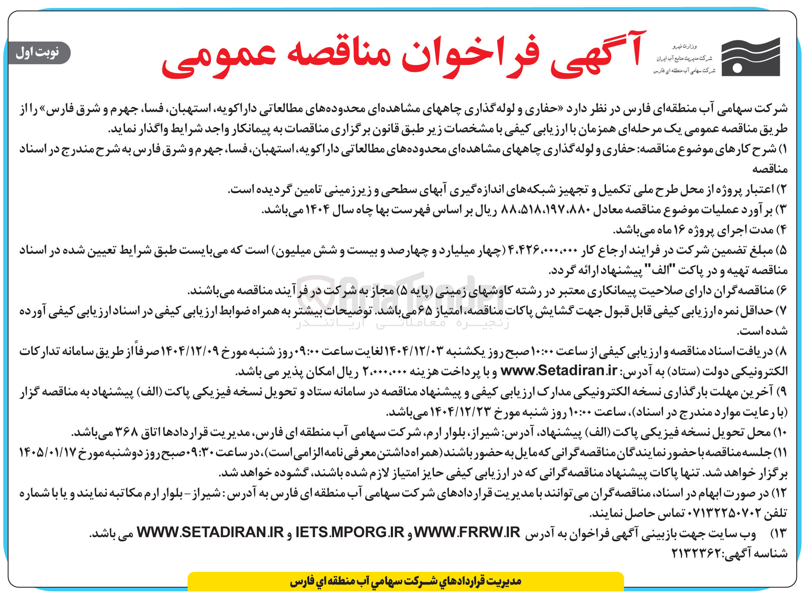 تصویر کوچک آگهی حفاری و لوله گذاری چاه های مشاهده ای محدوده های مطالعاتی