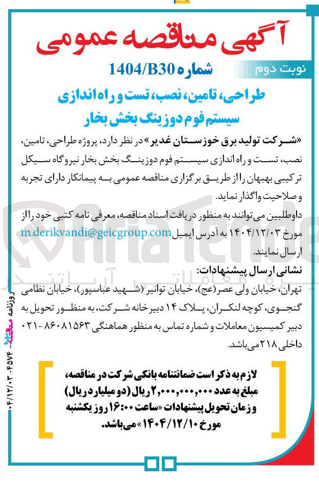 تصویر کوچک آگهی طراحی ، تامین ، نصب تست و راه اندازی سیستم فوم دوزینگ بخش بخار 