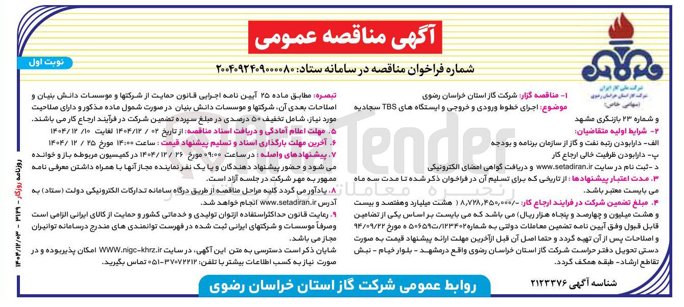 تصویر کوچک آگهی اجرای خطوط ورودی و خروجی و ایستگاه های TBS 