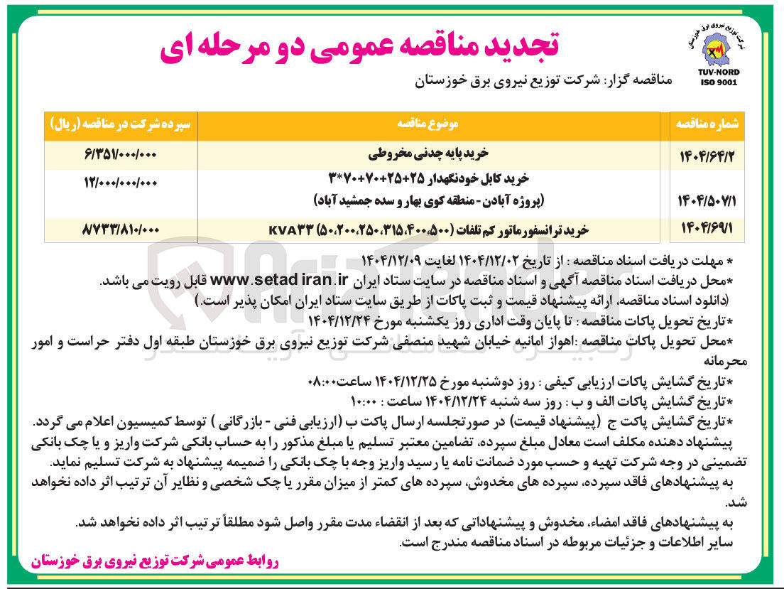 تصویر کوچک آگهی خرید ترانسفورماتور کم تلفات