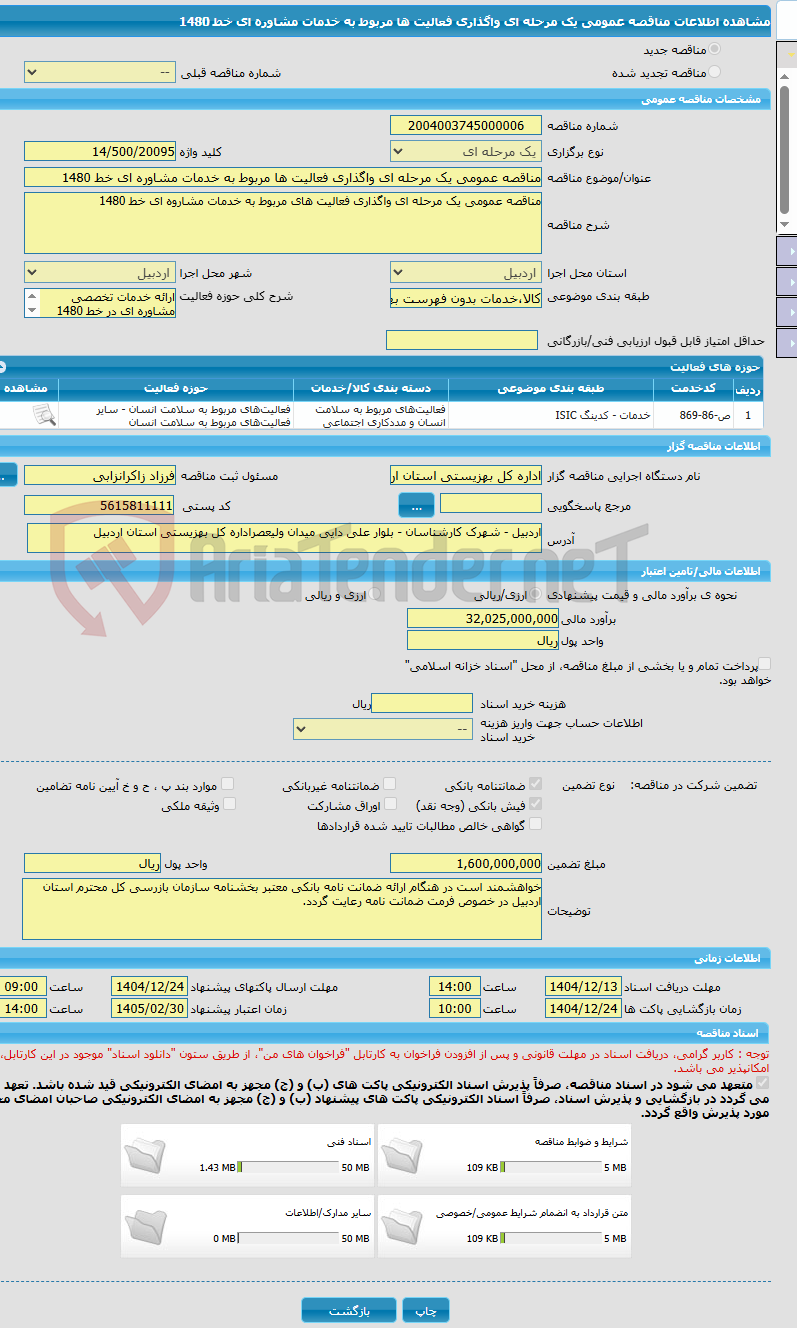 تصویر کوچک آگهی مناقصه عمومی یک مرحله ای واگذاری فعالیت ها مربوط به خدمات مشاوره ای خط 1480