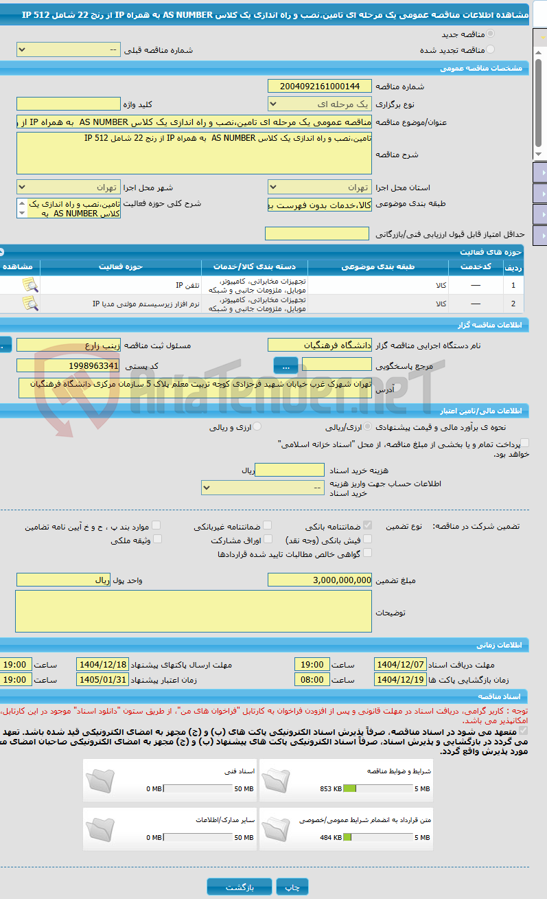 تصویر کوچک آگهی مناقصه عمومی یک مرحله ای تامین،نصب و راه اندازی یک کلاس AS NUMBER  به همراه IP از رنج 22 شامل 512 IP