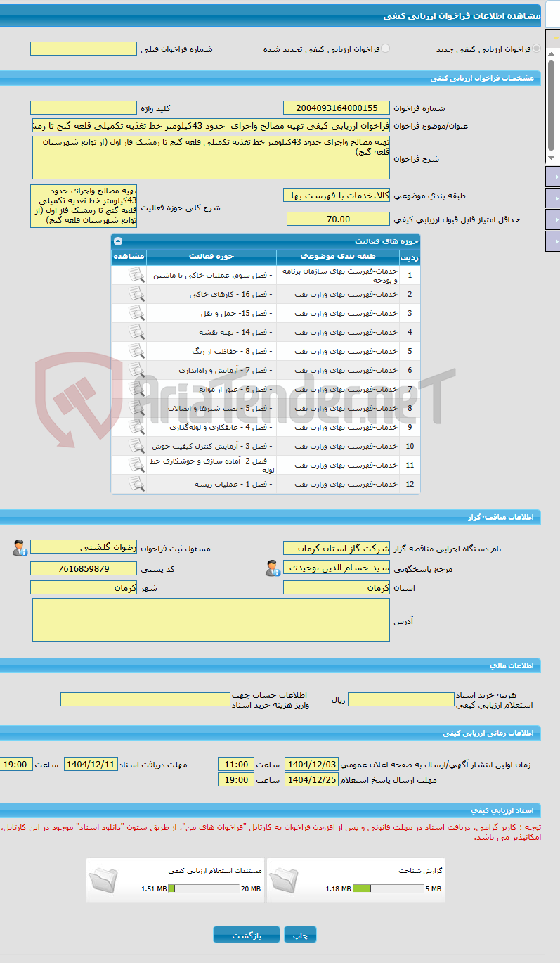تصویر کوچک آگهی فراخوان ارزیابی کیفی تهیه مصالح واجرای  حدود 43کیلومتر خط تغذیه تکمیلی قلعه گنج تا رمشک فاز اول (از توابع شهرستان قلعه گنج)
