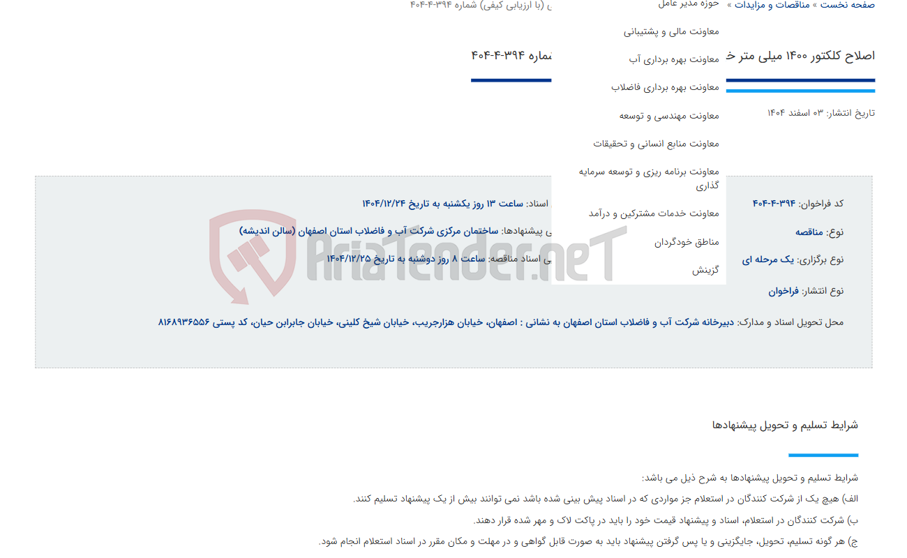تصویر کوچک آگهی اصلاح کلکتور 1400 میلی متر خیابان لاله جنوبی (با ارزیابی کیفی) شماره 394-4-404