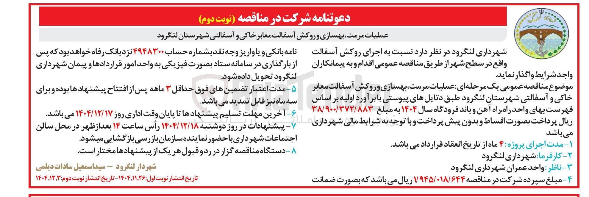 تصویر کوچک آگهی عملیات مرمت بهسازی و روکش آسفالت معابر خاکی و آسفالتی