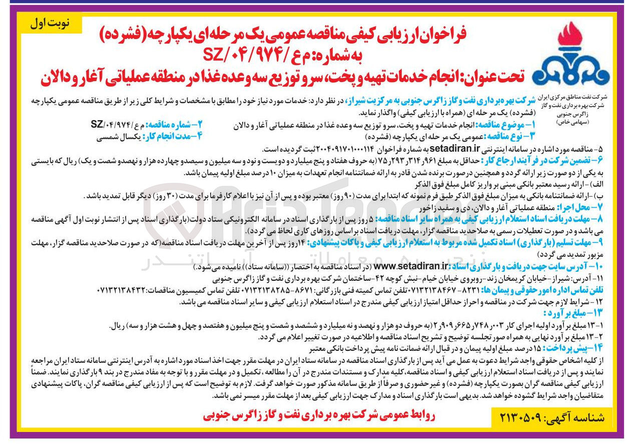 تصویر کوچک آگهی انجام خدمات تهیه و پخت سرو توزیع سه وعده غذا