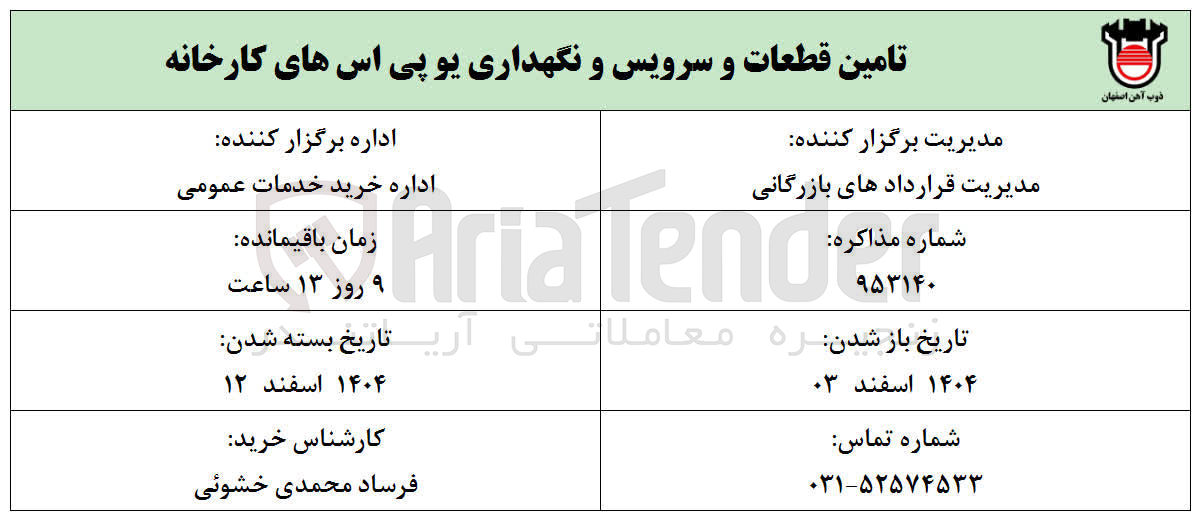 تصویر کوچک آگهی تامین قطعات و سرویس و نگهداری یو پی اس های کارخانه 