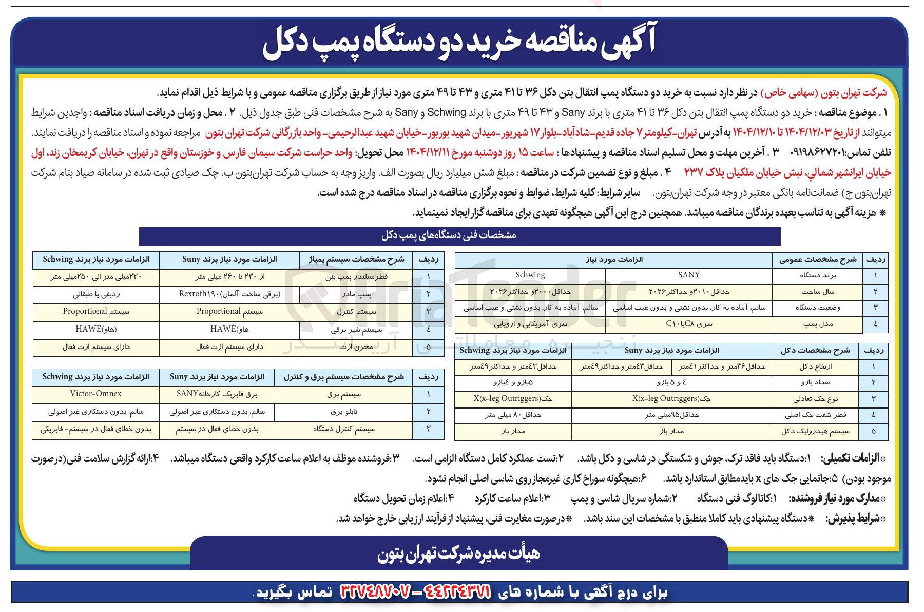 تصویر کوچک آگهی خرید دو دستگاه پمپ انتقال بتن دکل ۳۶ تا ۴۱ متری و ۴۳ تا ۴۹ متری 