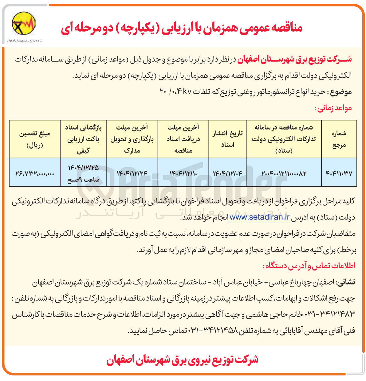تصویر کوچک آگهی خرید انواع ترانسفورماتور روغنی توزیع کم تلفات 