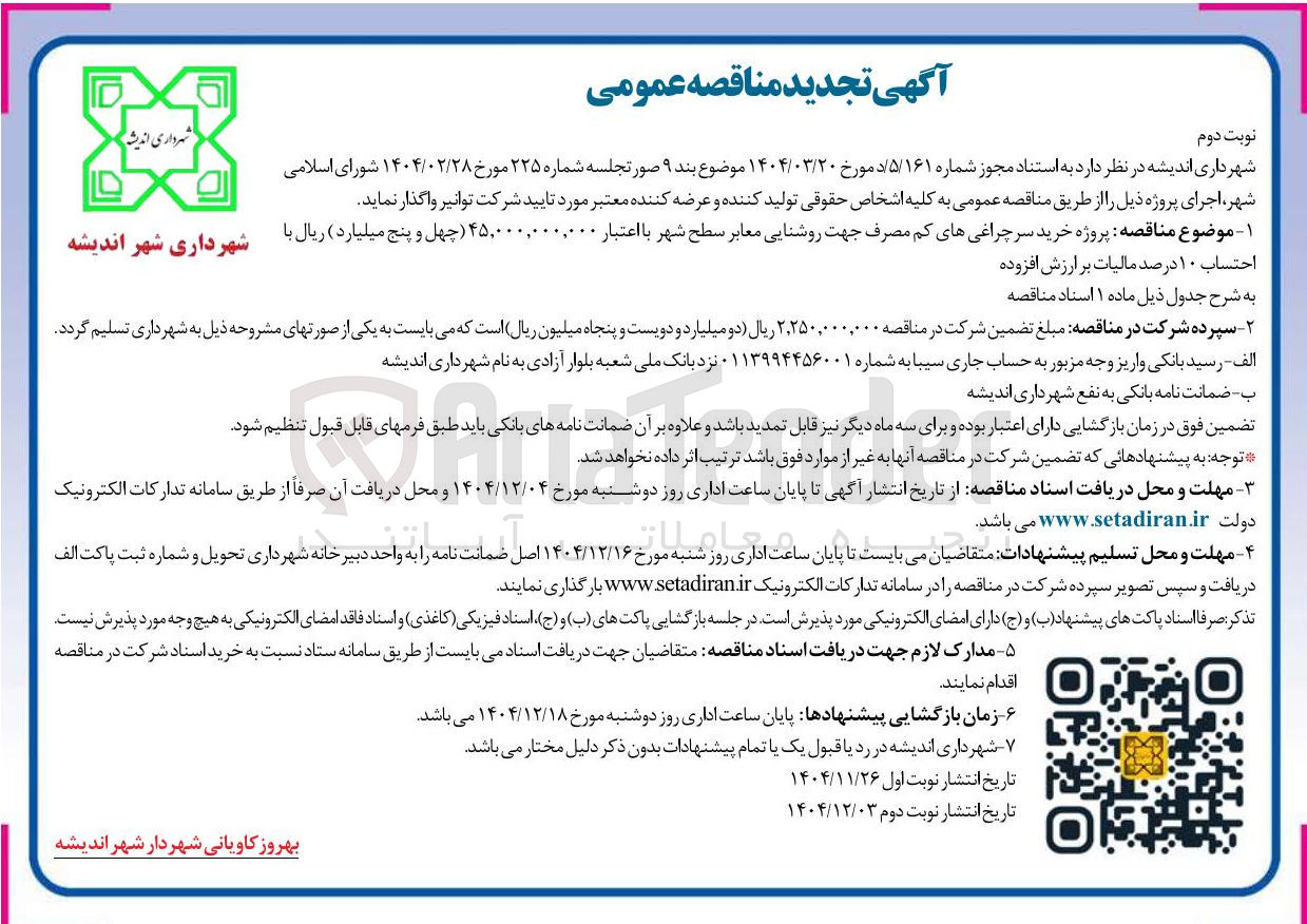 تصویر کوچک آگهی پروژه خرید سر چراغی های کم مصرف جهت روشنایی معابر
