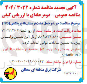تصویر کوچک آگهی خرید و حمل هشت ترمینال تله پروتکشن ( TPS )