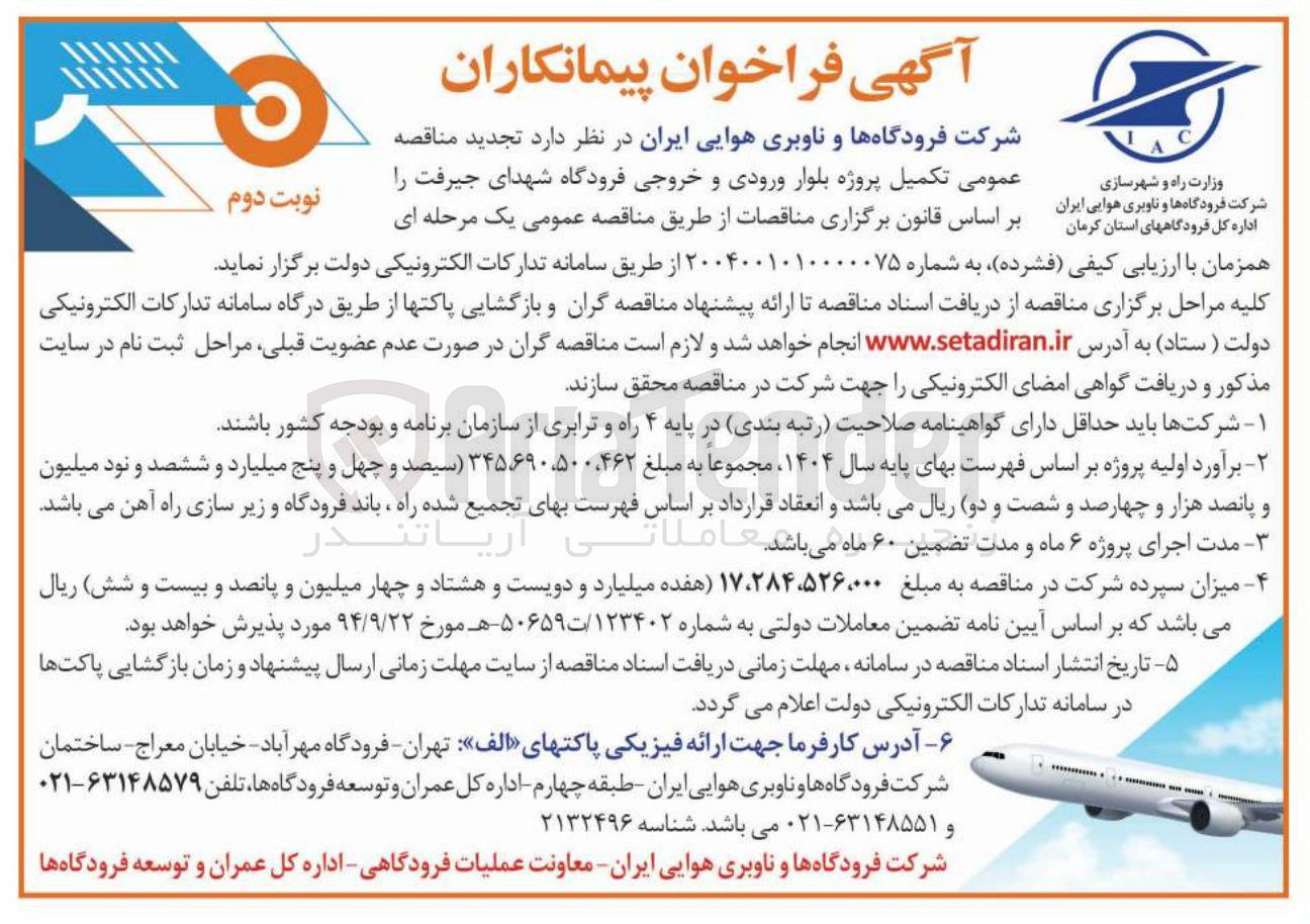 تصویر کوچک آگهی تکمیل پروژه بلوار ورودی و خروجی