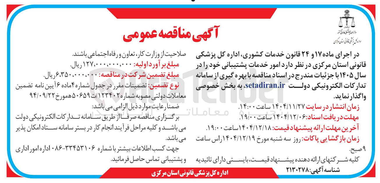 تصویر کوچک آگهی  امور خدمات پشتیبانی 