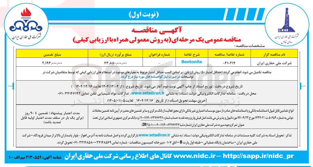 تصویر کوچک آگهی Bentonite