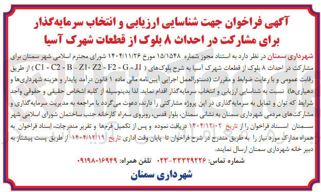 تصویر کوچک آگهی  شناسایی ارزیابی و انتخاب سرمایه گذار برای مشارکت در احداث ۸ بلوک 