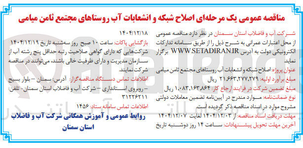 تصویر کوچک آگهی اصلاح شبکه و انشعابات آب