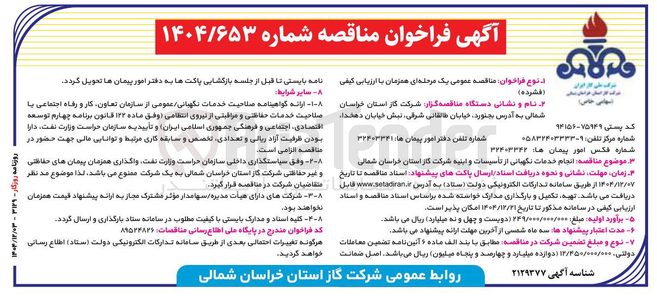 تصویر کوچک آگهی انجام خدمات نگهبانی از تأسیسات و ابنیه