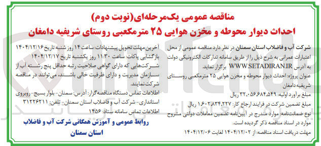 تصویر کوچک آگهی احداث دیوار محوطه و مخزن هوایی ۲۵ متر مکعبی