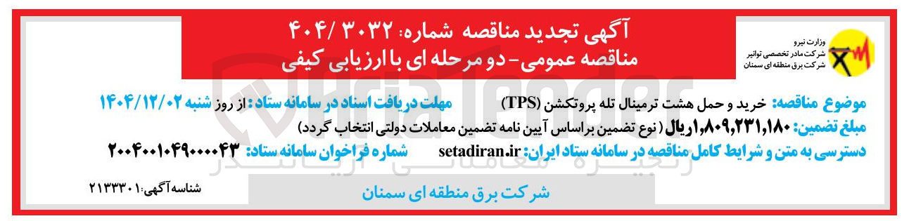 تصویر کوچک آگهی خرید و حمل هشت ترمینال تله پروتکشن ( TPS )