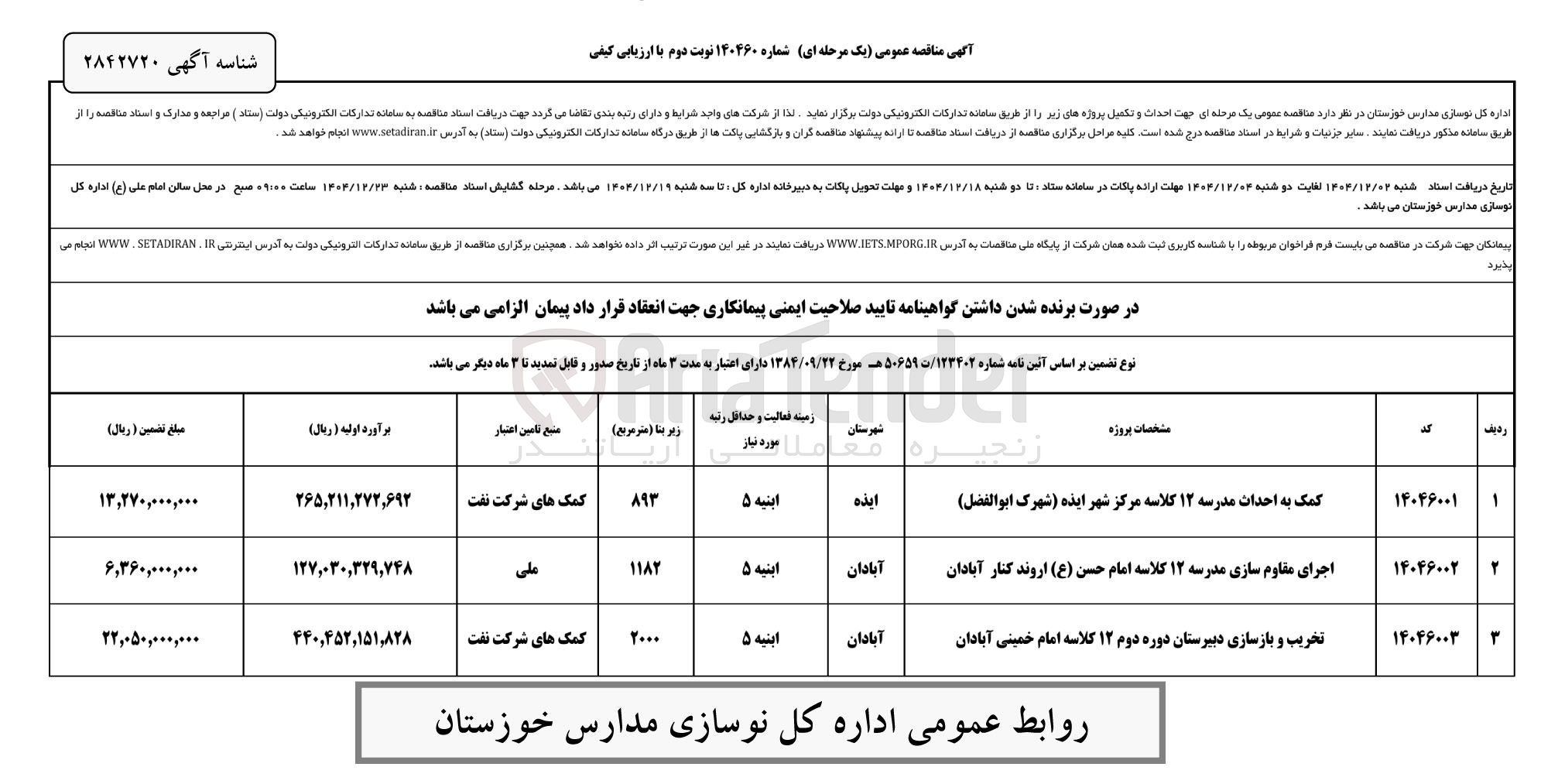 تصویر کوچک آگهی تخریب و بازسازی دبیرستان دوره دوم ۱۲ کلاسه