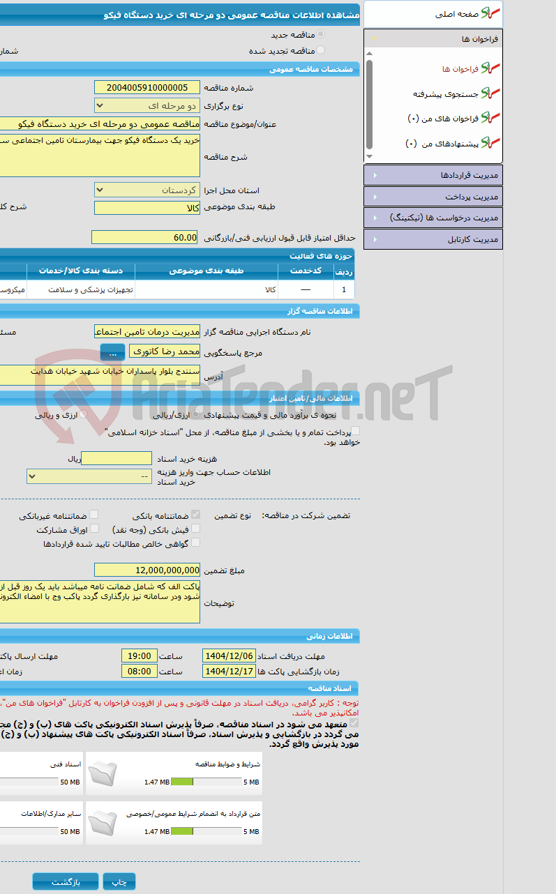 تصویر کوچک آگهی مناقصه عمومی دو مرحله ای خرید دستگاه فیکو