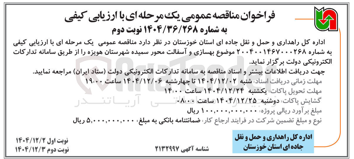 تصویر کوچک آگهی بهسازی و آسفالت