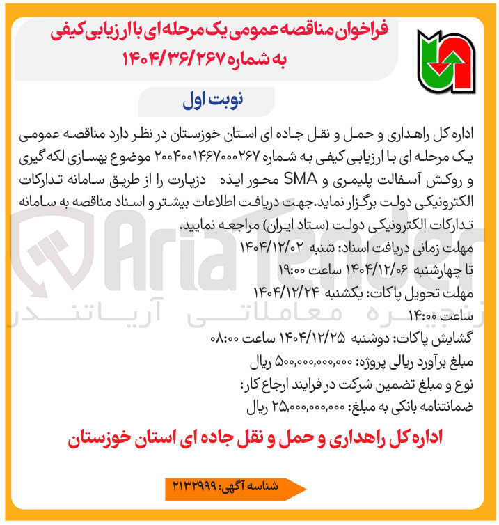 تصویر کوچک آگهی بهسازی لکه گیری و روکش آسفالت پلیمری و SMA 