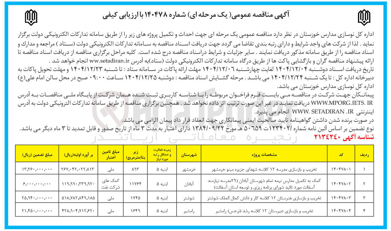تصویر کوچک آگهی تخریب و بازسازی مدرسه ۱۲ کلاسه