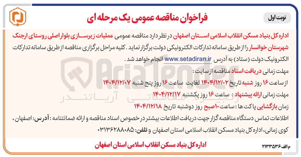 تصویر کوچک آگهی عملیات زیرسازی بلوار اصلی