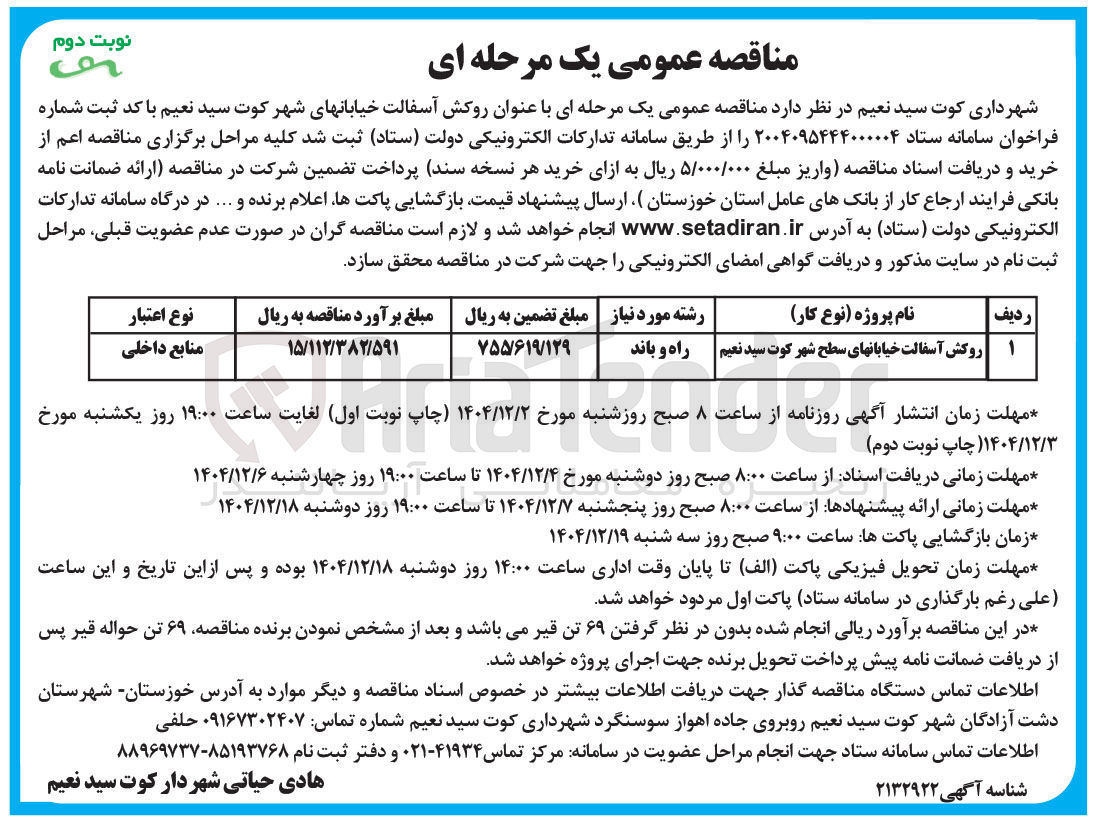 تصویر کوچک آگهی روکش آسفالت