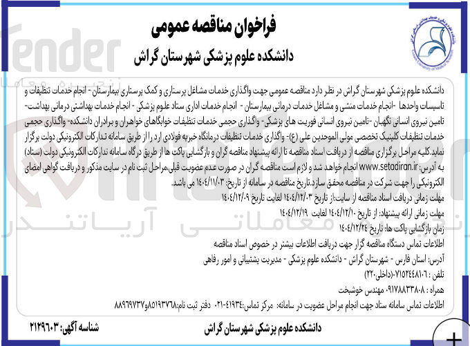 تصویر کوچک آگهی واگذاری خدمات مشاغل پرستاری و کمک پرستاری بیمارستان - انجام خدمات تنظیفات و تاسیسات واحدها - انجام خدمات منشی و مشاغل خدمات درمانی بیمارستان - انجام خدمات اداری ستاد علوم پزشکی - انجام خدمات بهداشتی درمانی بهداشت تامین نیروی انسانی نگهبان تامین نیروی انسانی فوریتهای پزشکی واگذاری حجمی خدمات تنظیفات خوابگاهای خواهران و برادران دانشکده واگذاری حجمی خدمات تنظیفات کلینیک تخصصی - واگذاری خدمات تنظیقات درمانگاه