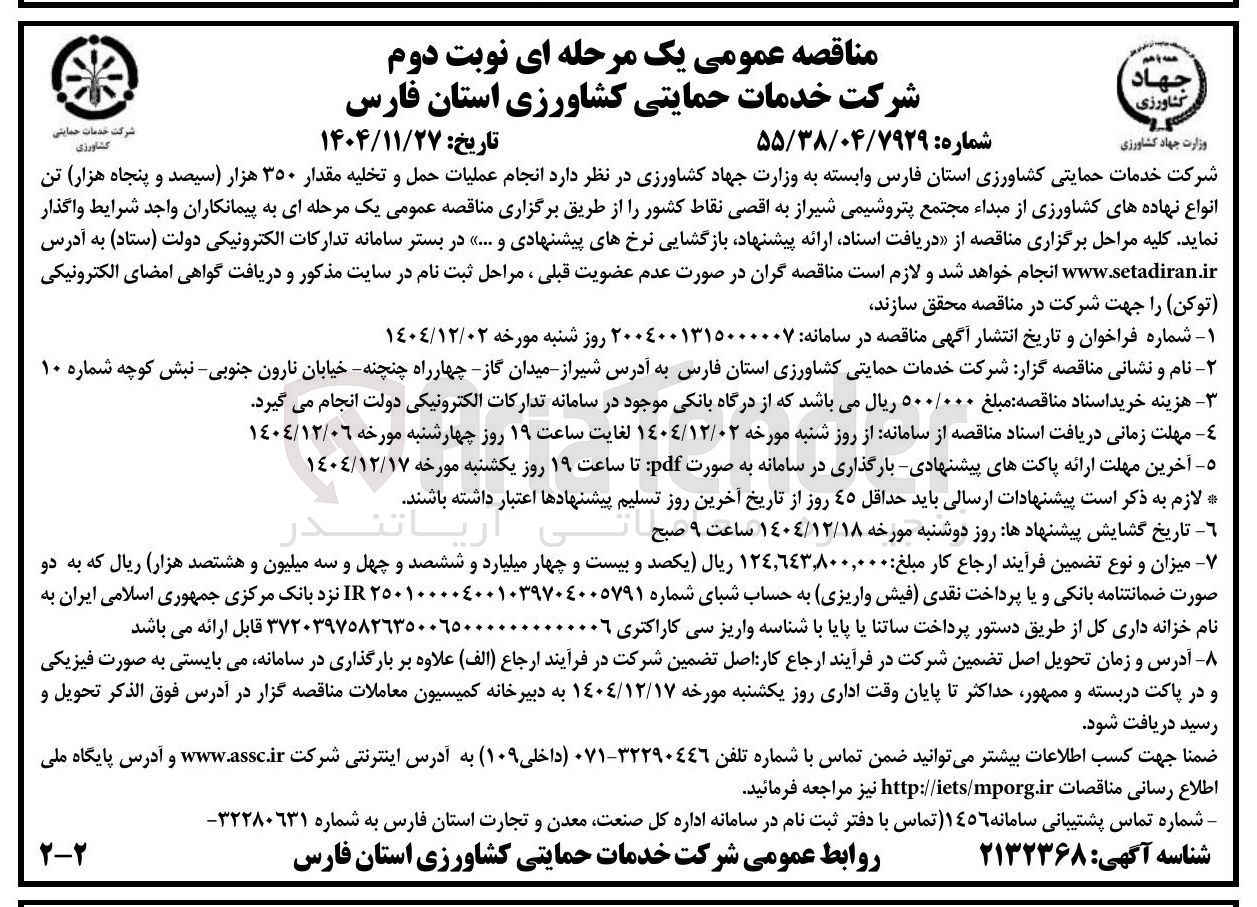 تصویر کوچک آگهی انجام عملیات حمل و تخلیه مقدار ۳۵۰ هزار تن انواع نهاده های کشاورزی