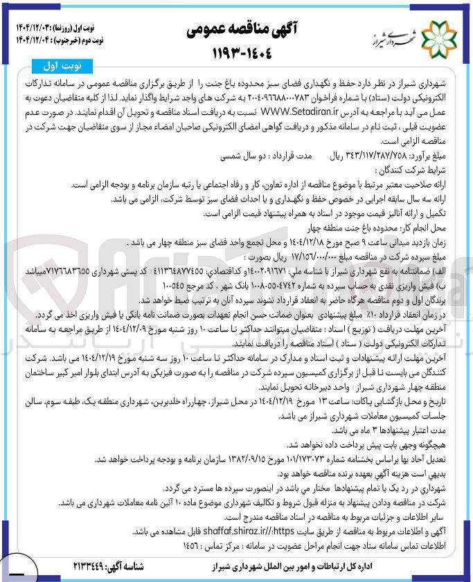 تصویر کوچک آگهی حفظ و نگهداری فضای سبز