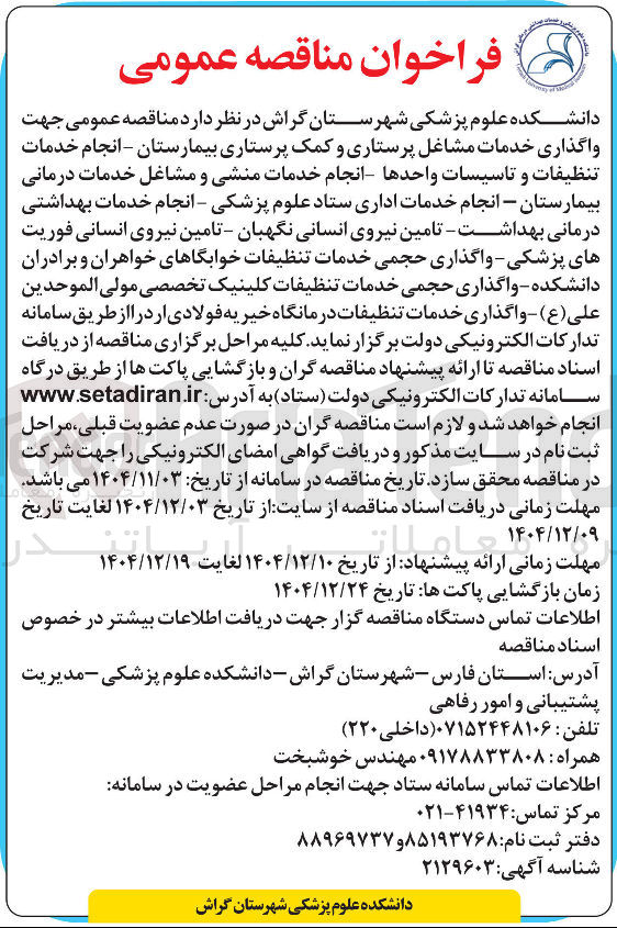 تصویر کوچک آگهی انجام خدمات اداری ستاد علوم پزشکی