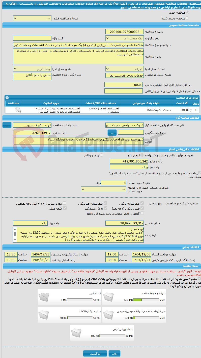 تصویر کوچک آگهی مناقصه عمومی همزمان با ارزیابی (یکپارچه) یک مرحله ای انجام خدمات انتظامات وحفاظت فیزیکی از تاسیسات ، اماکن و بوستانهای در اختیار و اراضی در محدوده استحفاظی شهر