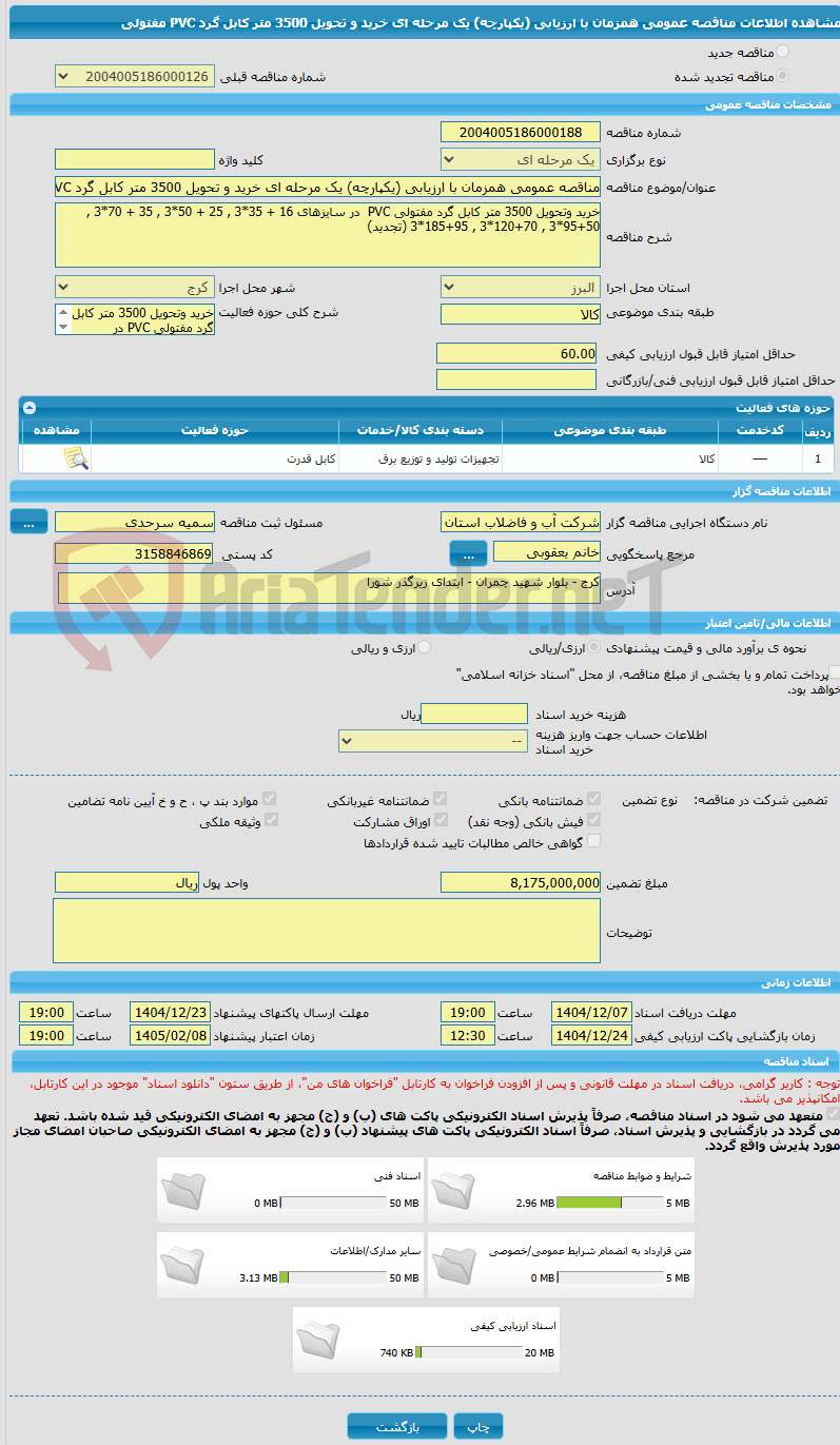 تصویر کوچک آگهی مناقصه عمومی همزمان با ارزیابی (یکپارچه) یک مرحله ای خرید و تحویل 3500 متر کابل گرد PVC مفتولی