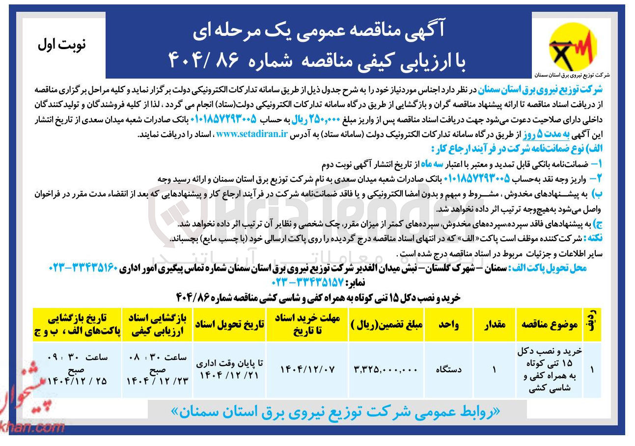 تصویر کوچک آگهی خرید و نصب دکل ۱۵ تنی کوتاه به همراه کفی و شاسی کشی 