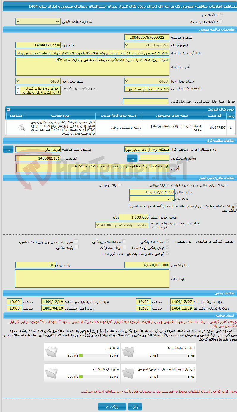 تصویر کوچک آگهی مناقصه عمومی یک مرحله ای  اجرای پروژه های کنترل پذیری اشتراکهای دیماندی صنعتی و اداری سال 1404