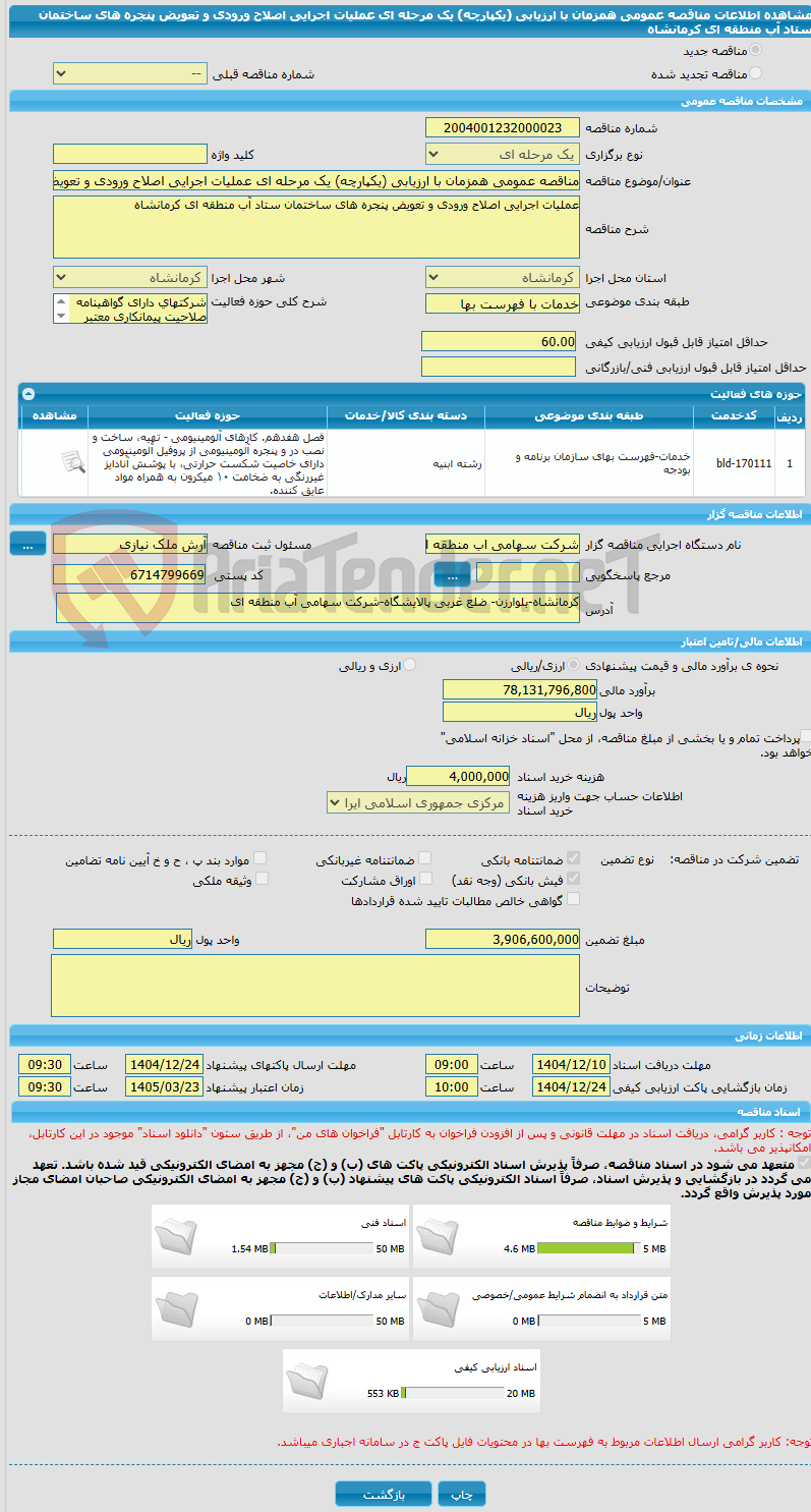 تصویر کوچک آگهی مناقصه عمومی همزمان با ارزیابی (یکپارچه) یک مرحله ای عملیات اجرایی اصلاح ورودی و تعویض پنجره های ساختمان ستاد آب منطقه ای کرمانشاه 