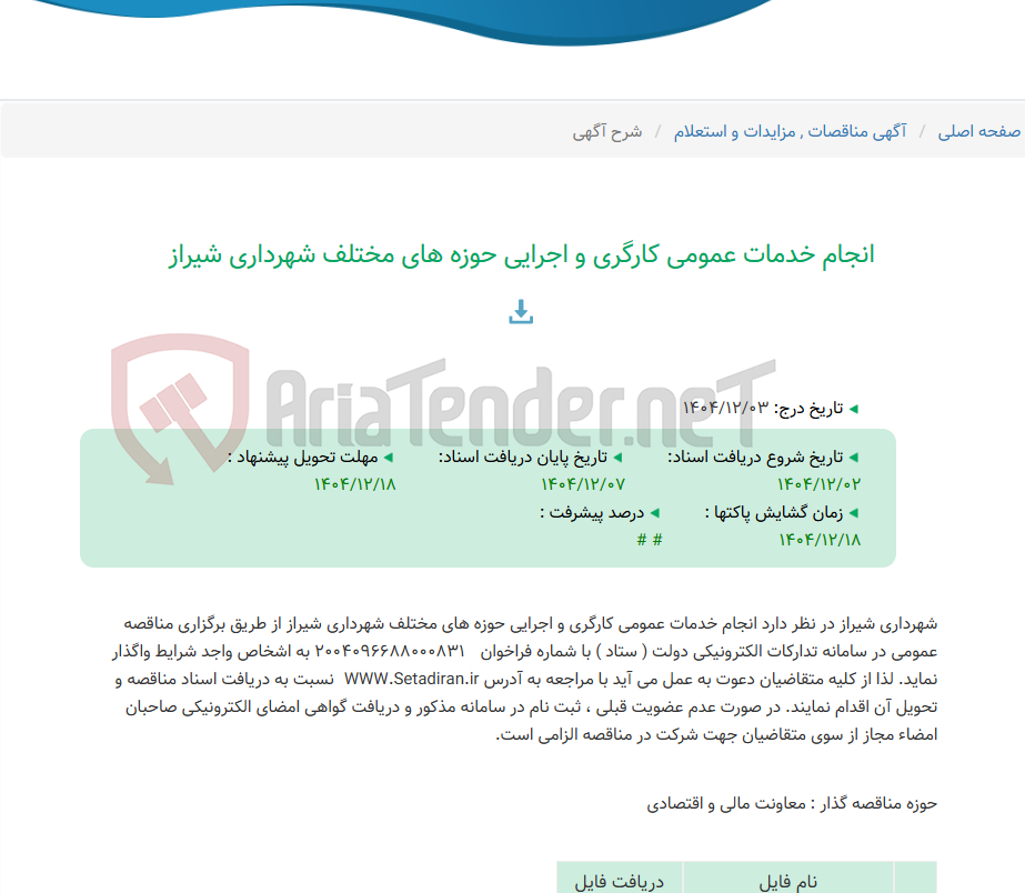 تصویر کوچک آگهی انجام خدمات عمومی کارگری و اجرایی حوزه های مختلف شهرداری شیراز