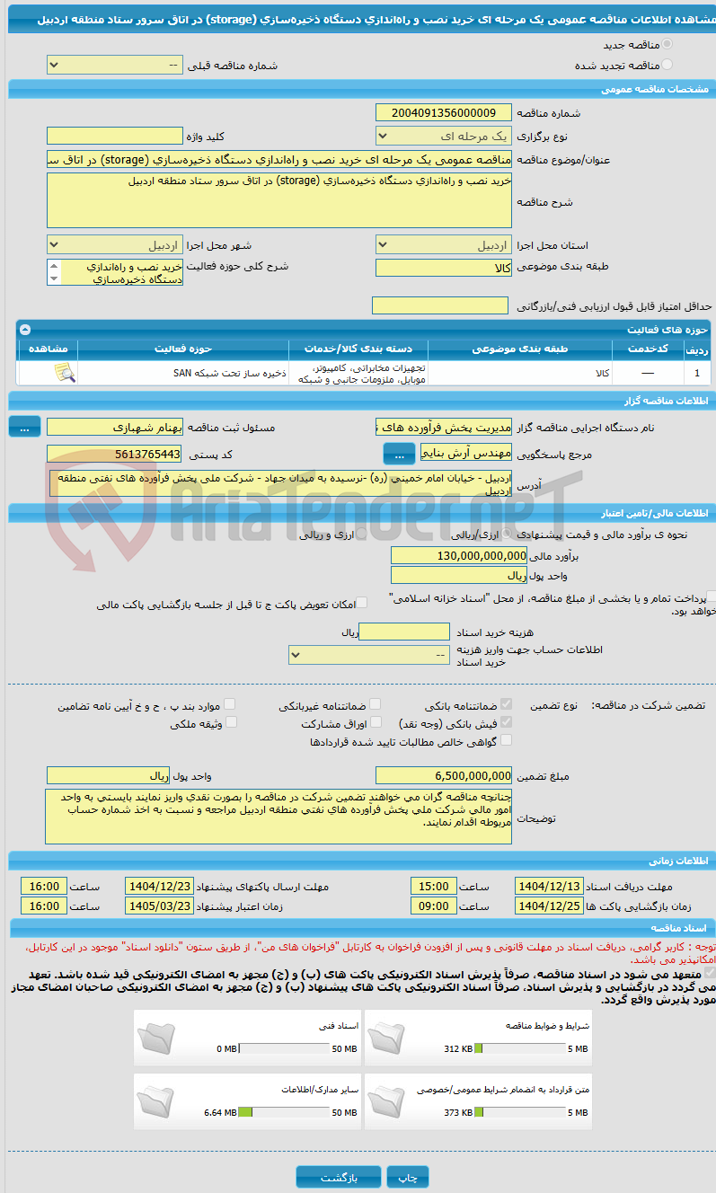 تصویر کوچک آگهی مناقصه عمومی یک مرحله ای خرید نصب و راه‌اندازی دستگاه ذخیره‌سازی (storage) در اتاق سرور ستاد منطقه اردبیل