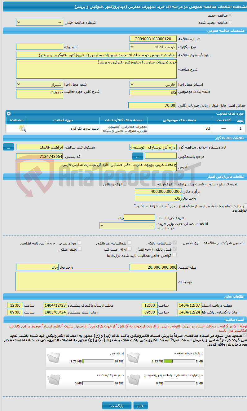 تصویر کوچک آگهی مناقصه عمومی دو مرحله ای خرید تجهیزات مدارس (دیتاپروژکتور ،فتوکپی و پرینتر)
