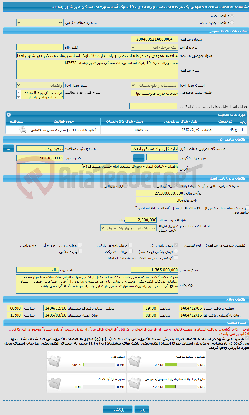 تصویر کوچک آگهی مناقصه عمومی یک مرحله ای نصب و راه اندازی 10 بلوک آسانسورهای مسکن مهر شهر زاهدان